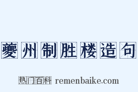 夔州制胜楼造句是什么意思的图片